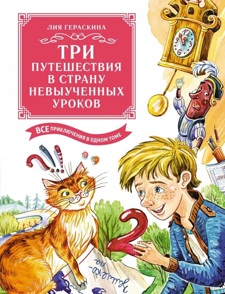 Три путешествия в Страну невыученных уроков. Все приключения в одном томе | Three Journeys to the Land of Unlearned Lessons: All Adventures in One Volume