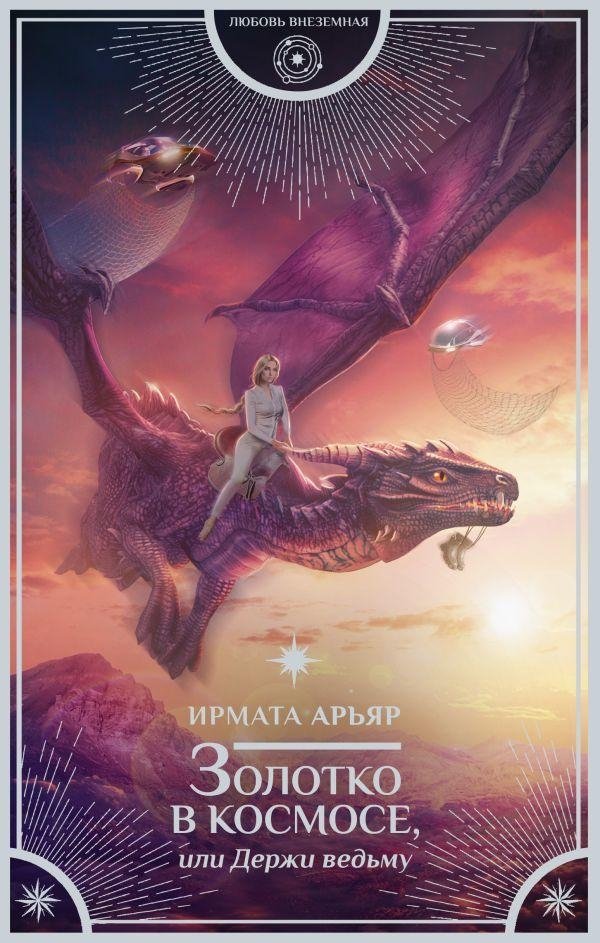Золотко в космосе, или Держи ведьму | Goldie in Space, or Hold the Witch
