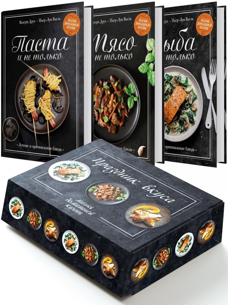 Подарочный набор «Праздник вкуса» (Рыба и не только, Мясо и не только, Паста и не только) | Taste Celebration Gift Set (Fish & More, Meat & More, Pasta & More)