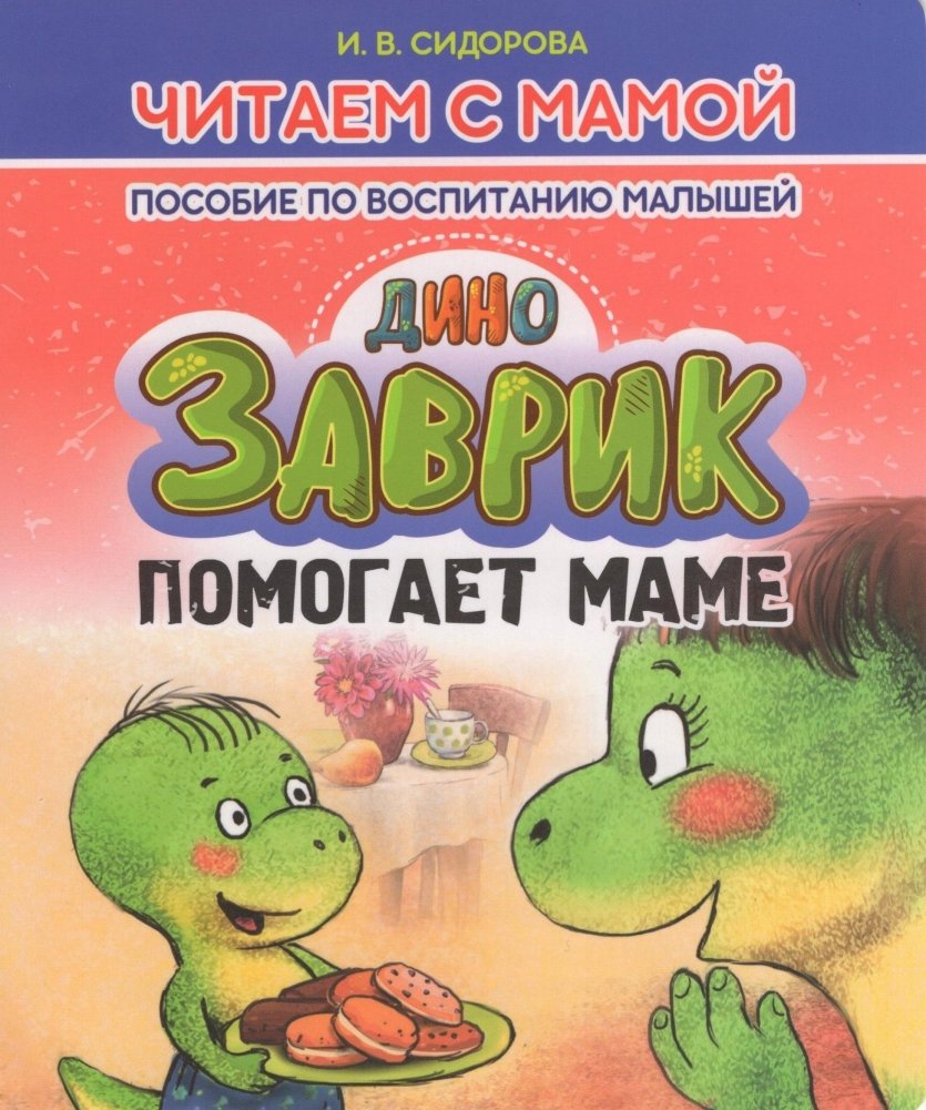 Заврик помогает маме | Zavrik Helps Mom