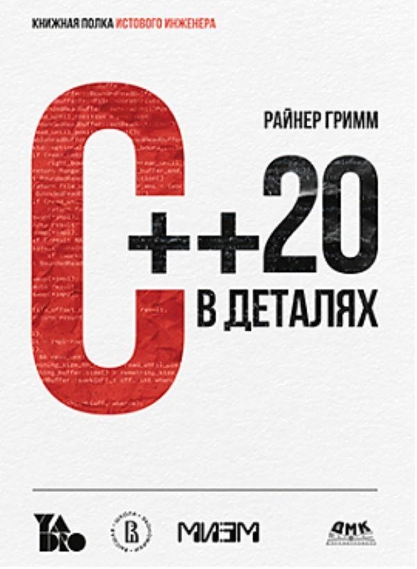 С++ 20 в деталях | C++ 20 in Detail