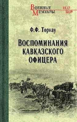 Воспоминания кавказского офицера | Memoirs of a Caucasian Officer