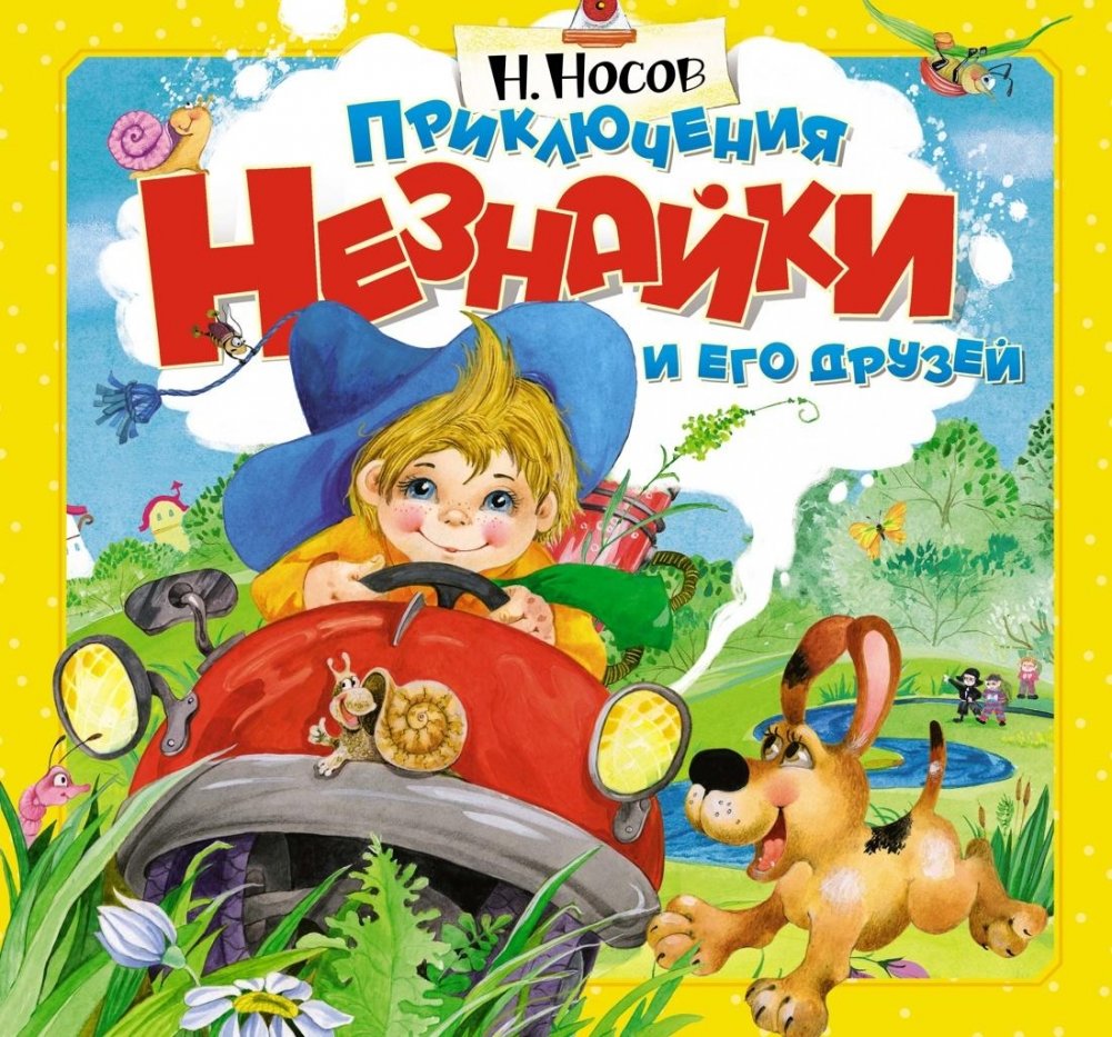 Приключения Незнайки и его друзей (объёмные картинки) | The Adventures of Dunno and His Friends (Pop-up Pictures)