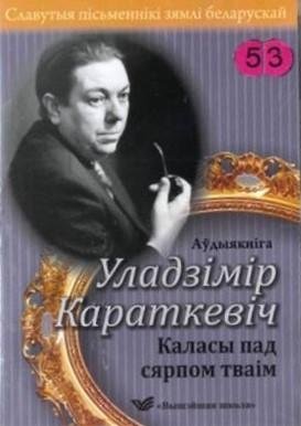 Славутыя пісьменнікі зямлі беларускай. "Каласы под сярпом тваім" (аўдыякніга) | Famous writers of Belarus. "Kalasы pad syarpom tvaіm" (audiobook)