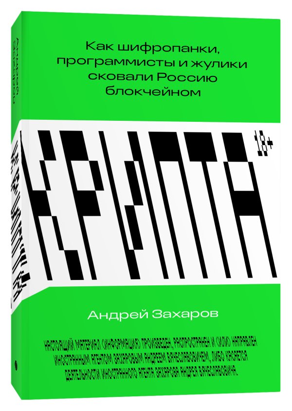 Крипта. Как шифропанки, программисты и жулики сковали Россию блокчейном