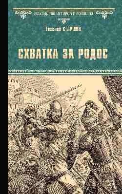 Схватка за Родос | The Battle for Rhodes