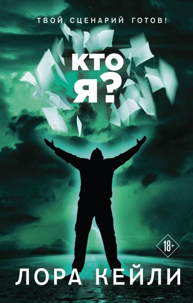Кто я? | Who Am I?