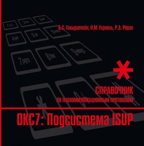 Стек протоколов ОКС7. Подсистема ISUP | SS7 Protocol Stack. ISUP Subsystem