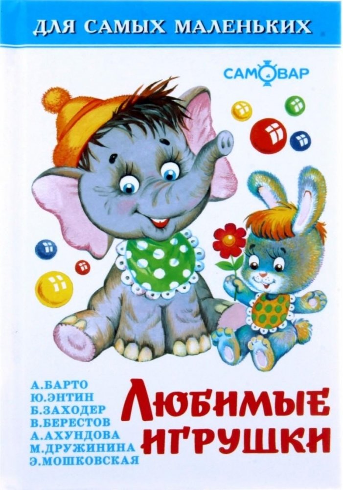 Любимые игрушки | Favorite Toys