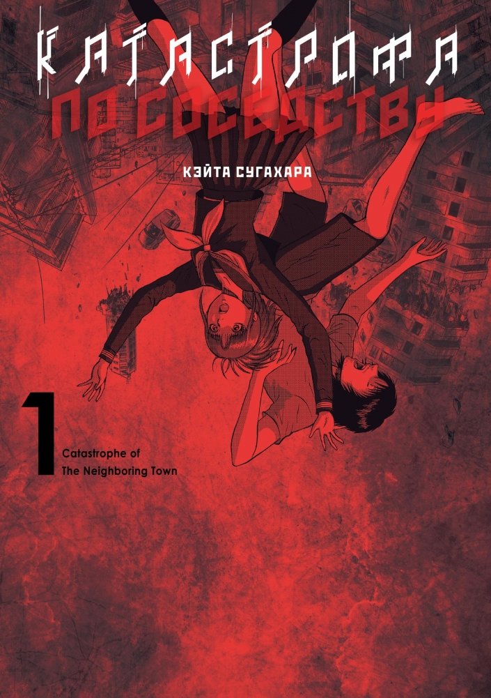 Катастрофа по соседству. Том 1 | Catastrophe Next Door. Vol. 1