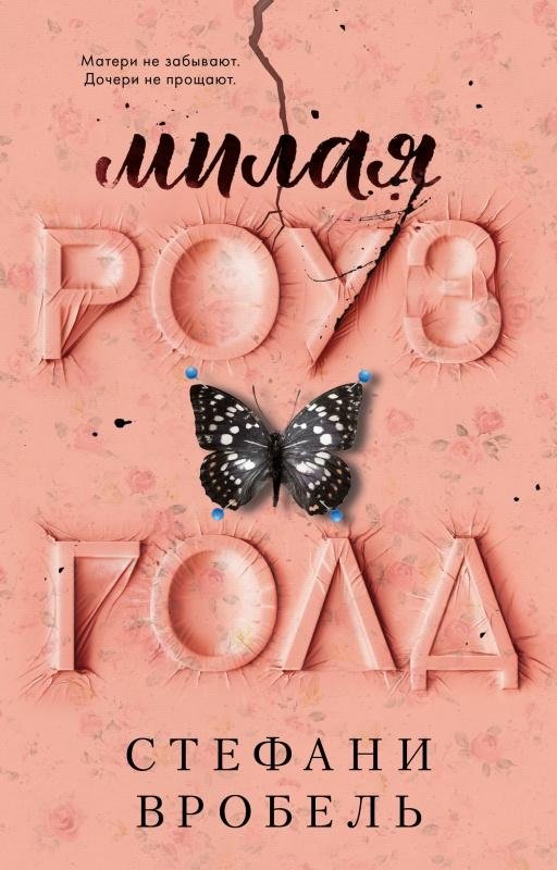 Милая Роуз Голд | Sweet Rose Gold
