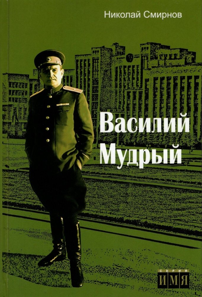 Василий Мудрый | Basil the Wise