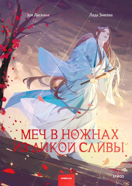 Меч в ножнах из дикой сливы | The Sword in the Wild Plum Scabbard