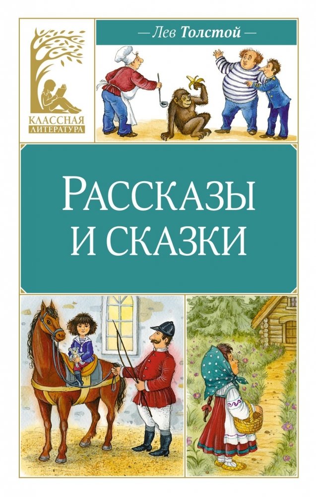 Рассказы и сказки | Stories and Fairy Tales