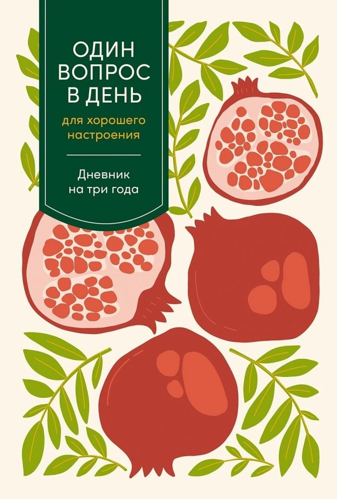 Один вопрос в день для хорошего настроения. Дневник на три года | One Question a Day for a Good Mood: A Three-Year Journal