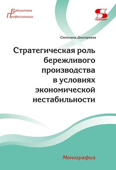 Стратегическая роль бережливого производства в условиях экономической нестабильности. Монография