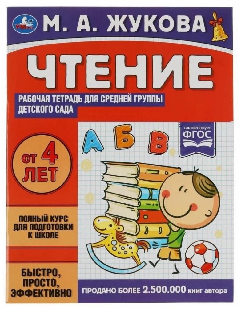 Чтение. Рабочая тетрадь для детского сада. Средняя группа | Reading Workbook for Kindergarten: Middle Group
