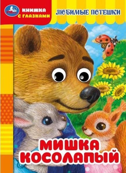 Мишка косолапый. Книжка с глазками | Clumsy Bear. Book with Eyes