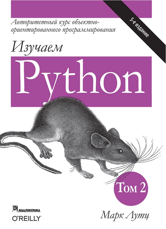 Изучаем Python. Руководство. Том 2 | Learning Python, Volume 2
