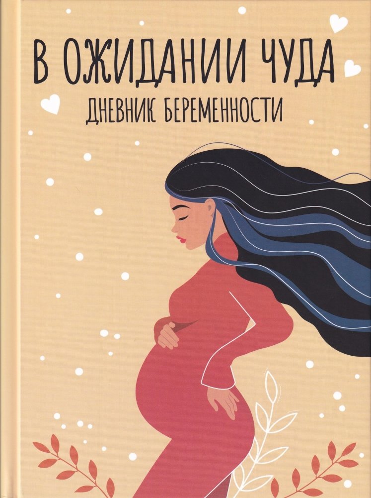 Дневник беременности | Dnevnik beremennosti