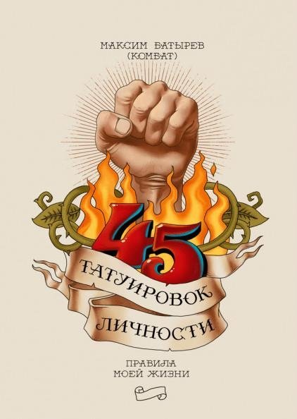 45 татуировок личности. Правила моей жизни | 45 Life Tattoos: My Life Rules