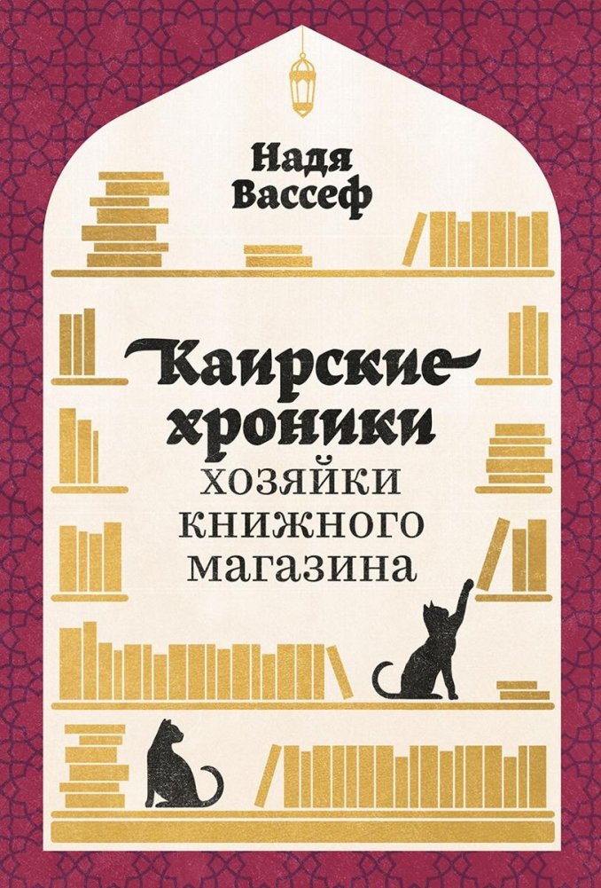 Каирские хроники хозяйки книжного магазина | Cairo Chronicles of a Bookstore Owner