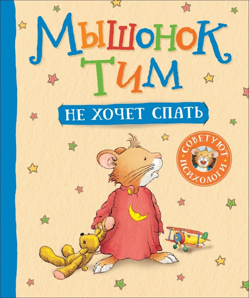 Мышонок Тим не хочет спать | Tim the Mouse Doesn't Want to Sleep