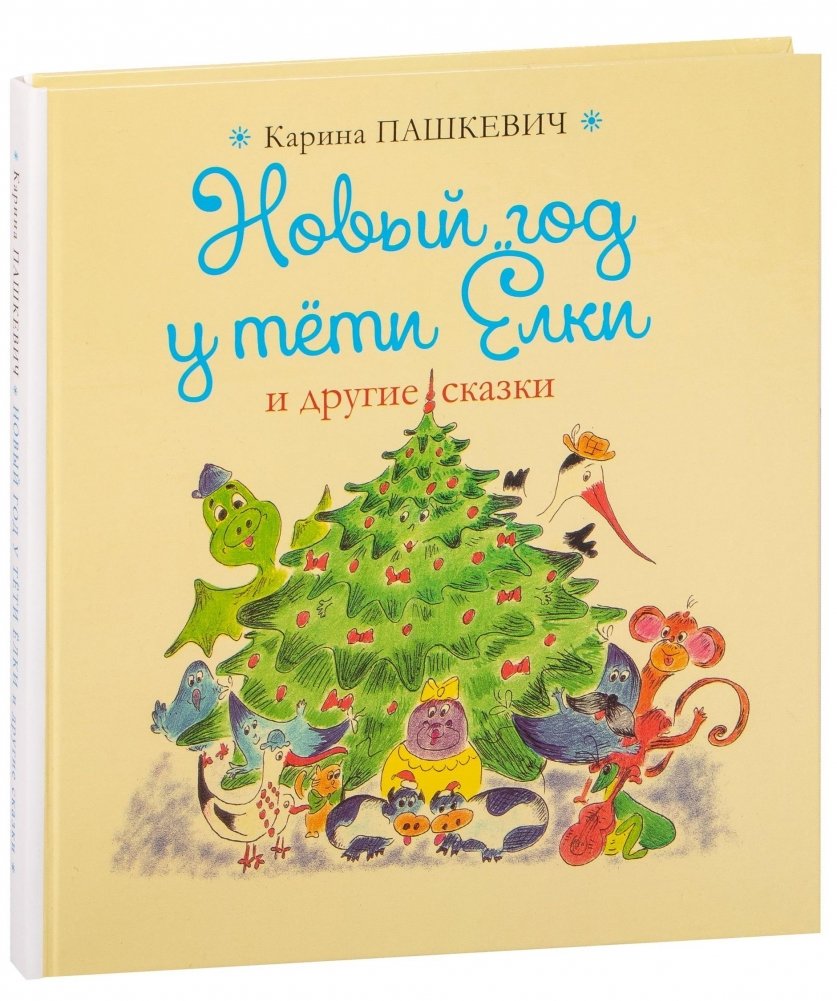 Новый год у тети Ёлки и другие сказки | New Year at Aunt Ёlka's and other tales