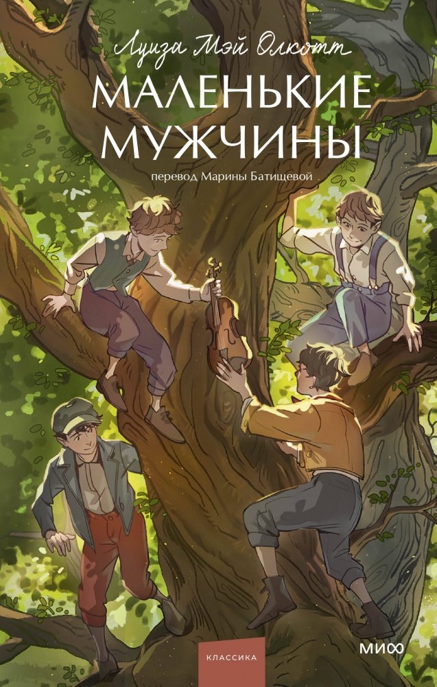 Маленькие мужчины. Вечные истории. Young Adult | Little Men. Timeless Stories. Young Adult