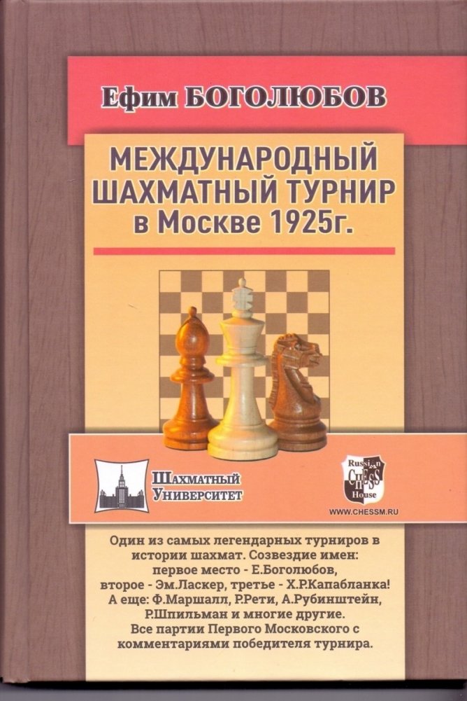 Международный шахматный турнир в Москве 1925 год | Moscow International Chess Tournament 1925