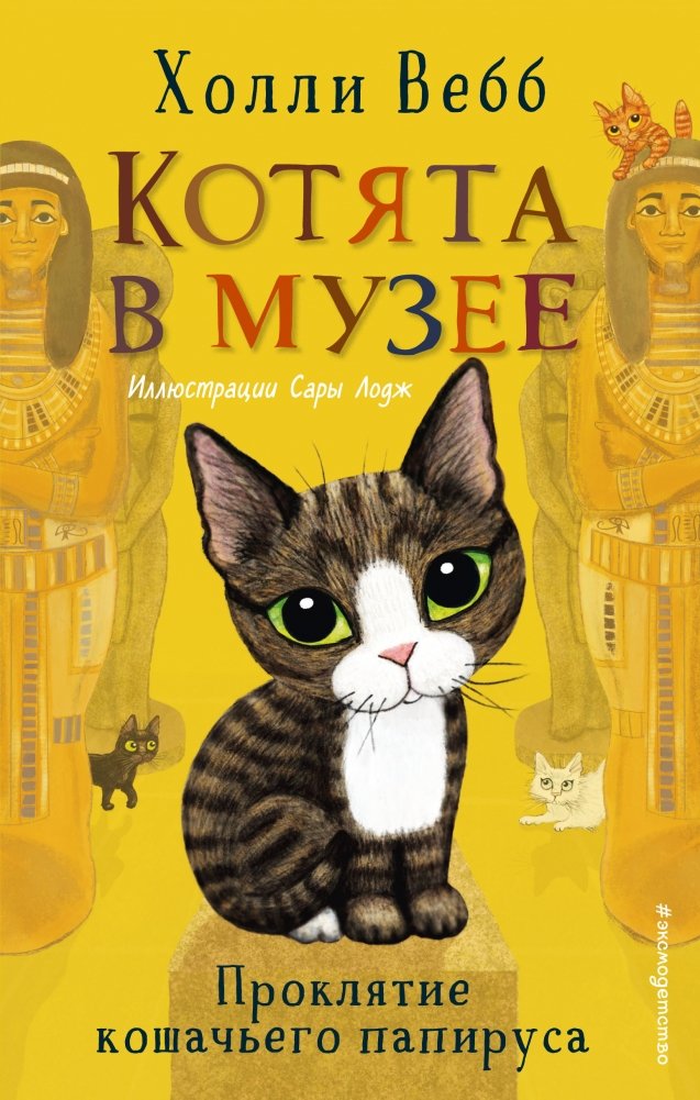 Проклятие кошачьего папируса | The Curse of the Cat Papyrus