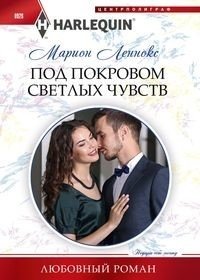 Под покровом светлых чувств | Under the Veil of Bright Feelings