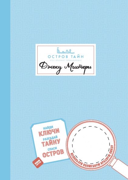 Остров Тайн. Невероятная детективная история | Island of Secrets. An Incredible Detective Story
