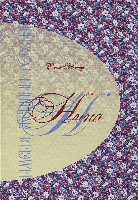 Имена женщин России. Нина | Names of Russian Women: Nina
