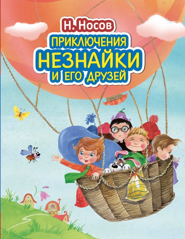 Приключения Незнайки и его друзей | The Adventures of Dunno and His Friends