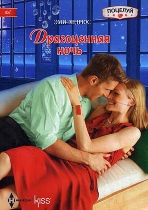 Драгоценная ночь | Precious Night