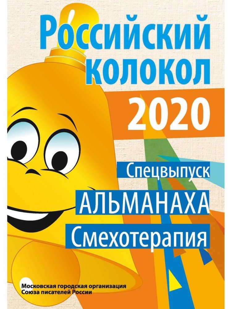 Российский колокол. Спецвыпуск «Смехотерапия» | Russian Bell. Special Issue "Laughter Therapy"