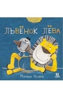 Слонёнок Савва и Львёнок Лёва | Savva the Elephant Calf and Lyova the Lion Cub