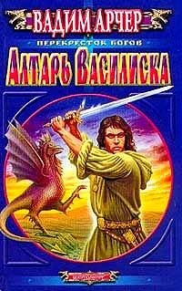 Алтарь Василиска | Basilisk's Altar