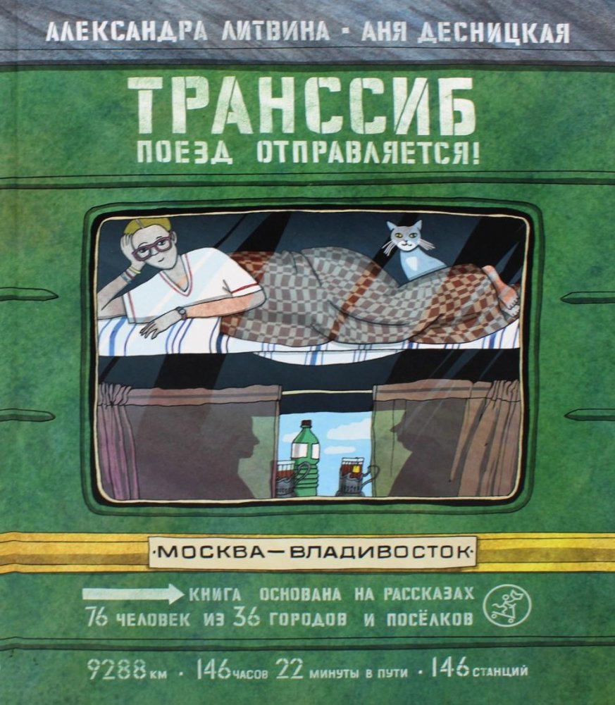 Транссиб. Поезд отправляется! | The Trans-Siberian Railway: The Train Departs!
