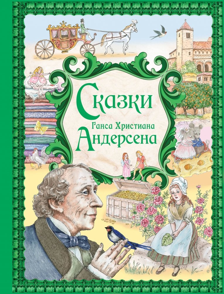 Сказки Ганса Христиана Андерсена (ил. Е. Мельниковой) | Fairy Tales by Hans Christian Andersen (Illustrated by E. Melnikova)