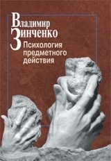 Психология предметного действия | Psychology of Object-Oriented Action