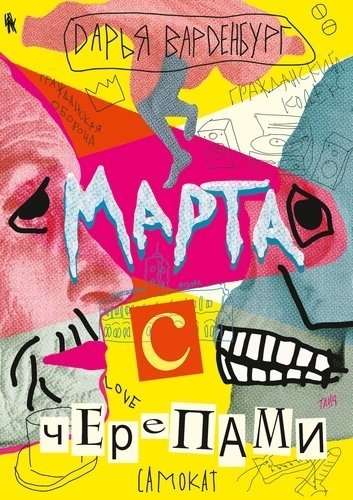 Марта с черепами | Martha with Skulls