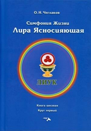 Симфония жизни. Лира Ясносияющая. Книга 6: Круг первый | Symphony of Life. Lyra Yasnosiyayushchaya. Book 6: First Circle