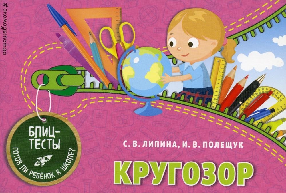 Кругозор. Блицтесты | General Knowledge. Blitz Tests