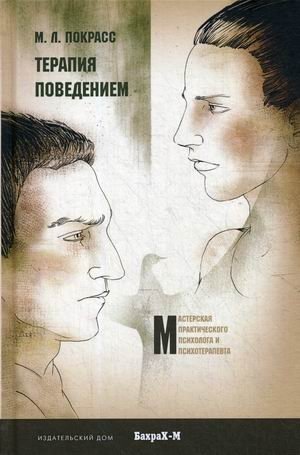 Терапия поведением: Новый авторский метод лечения расстройств личности и поведения | Behavioral Therapy: A New Author's Method for Treating Personality and Behavioral Disorders