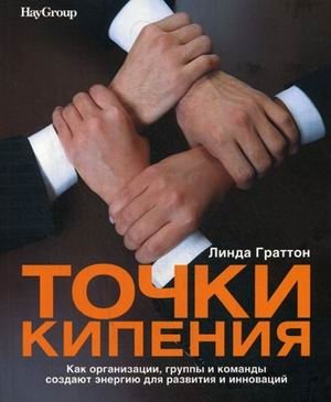 Точки кипения. Как организации, группы и команды создают энергию для развития и инноваций | Boiling Points: How Organizations Drive Innovation and Growth