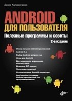 Android для пользователя. Полезные программы и советы | Android for Users: Useful Programs and Tips