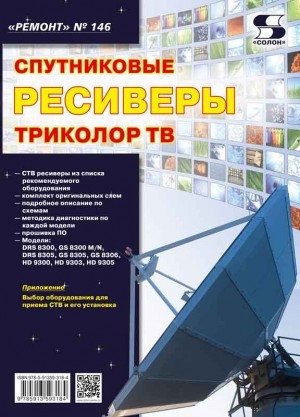 Ремонт. Выпуск 146. Спутниковые ресиверы Триколор ТВ | Repair. Issue 146. Tricolor TV Satellite Receivers