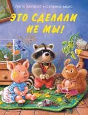 Это сделали не мы! | It Wasn't Us!